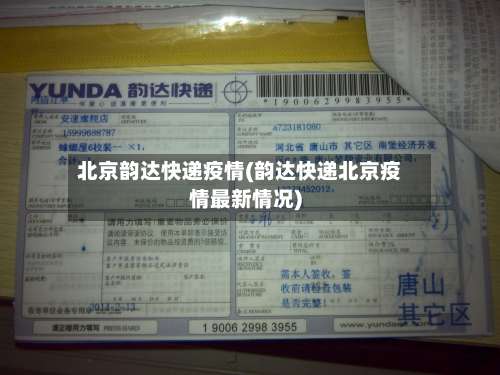 北京韵达快递疫情(韵达快递北京疫情最新情况)-第2张图片