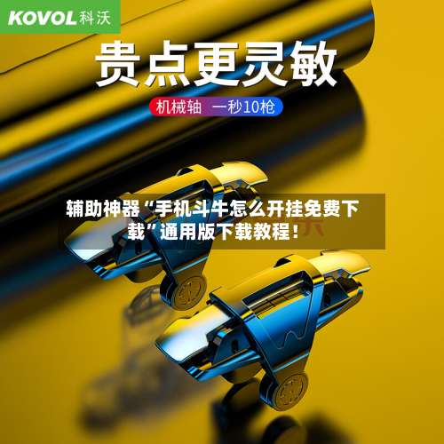 辅助神器“手机斗牛怎么开挂免费下载”通用版下载教程！-第2张图片