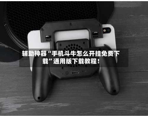 辅助神器“手机斗牛怎么开挂免费下载”通用版下载教程！-第1张图片