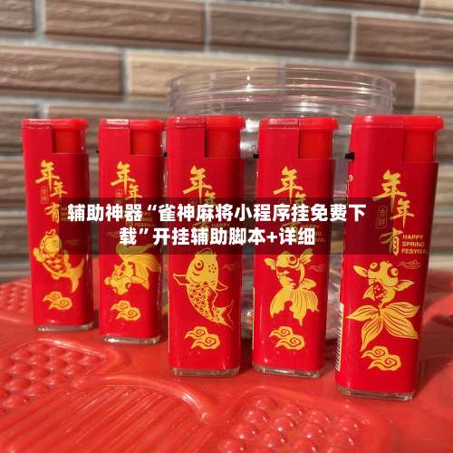 辅助神器“雀神麻将小程序挂免费下载”开挂辅助脚本+详细-第1张图片