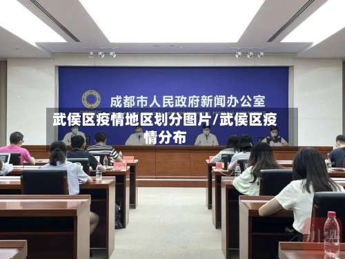 武侯区疫情地区划分图片/武侯区疫情分布-第2张图片