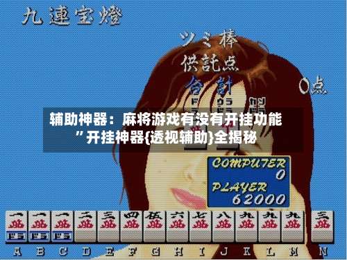 辅助神器：麻将游戏有没有开挂功能”开挂神器{透视辅助}全揭秘-第1张图片