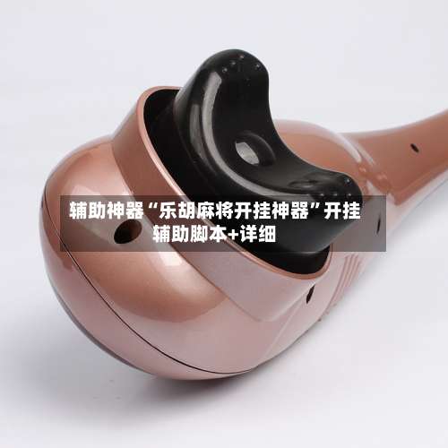 辅助神器“乐胡麻将开挂神器	”开挂辅助脚本+详细-第2张图片