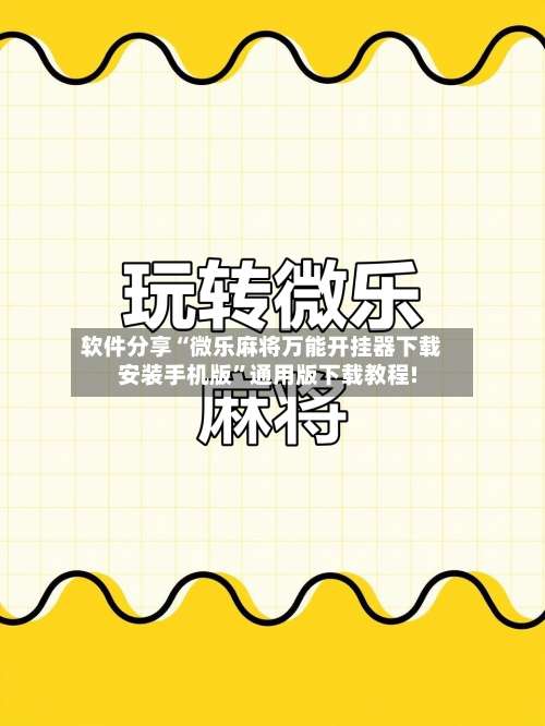 软件分享“微乐麻将万能开挂器下载安装手机版”通用版下载教程!-第2张图片