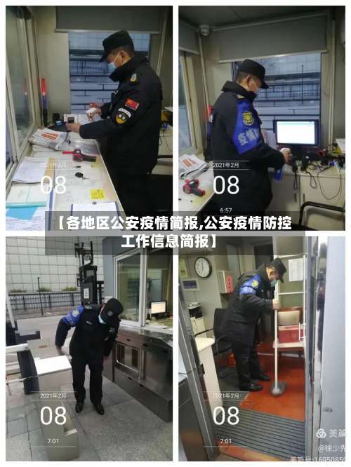 【各地区公安疫情简报,公安疫情防控工作信息简报】-第2张图片