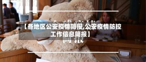 【各地区公安疫情简报,公安疫情防控工作信息简报】-第1张图片