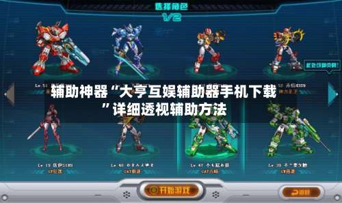 辅助神器“大亨互娱辅助器手机下载”详细透视辅助方法-第2张图片