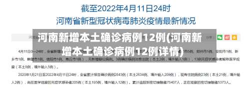 河南新增本土确诊病例12例(河南新增本土确诊病例12例详情)-第2张图片