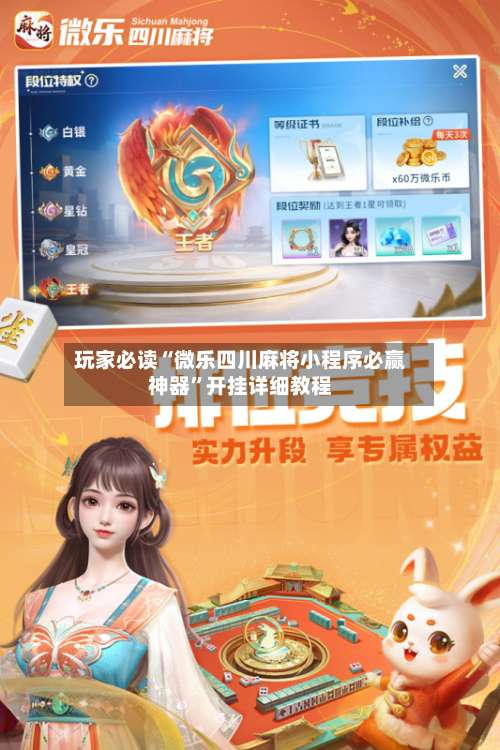 玩家必读“微乐四川麻将小程序必赢神器”开挂详细教程-第3张图片