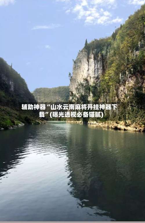 辅助神器“山水云南麻将开挂神器下载”(曝光透视必备猫腻)-第1张图片