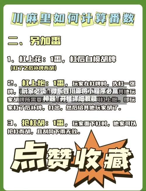 玩家必读“微乐四川麻将小程序必赢神器”开挂详细教程-第2张图片
