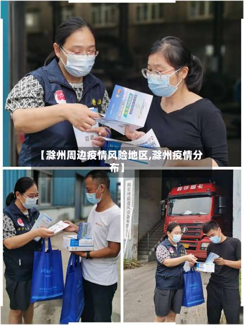 【滁州周边疫情风险地区,滁州疫情分布】-第2张图片