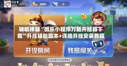 辅助神器“微乐小程序万能开挂器下载”开挂辅助脚本+详细开挂安装教程-第1张图片