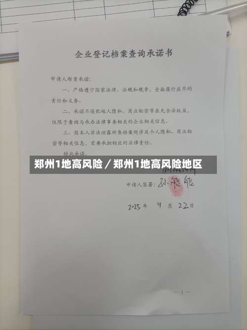 郑州1地高风险／郑州1地高风险地区-第3张图片