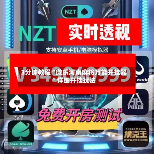 3分钟教程“微乐河南麻将万能开挂器”详细开挂玩法-第1张图片