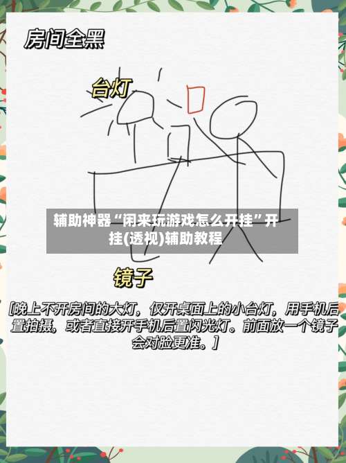 辅助神器“闲来玩游戏怎么开挂”开挂(透视)辅助教程-第1张图片