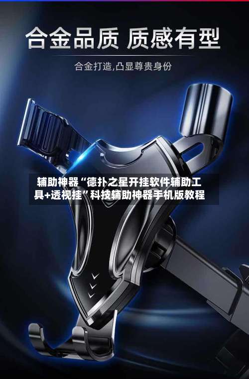 辅助神器“德扑之星开挂软件辅助工具+透视挂”科技辅助神器手机版教程-第1张图片