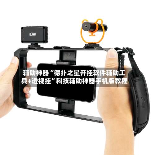 辅助神器“德扑之星开挂软件辅助工具+透视挂”科技辅助神器手机版教程-第2张图片