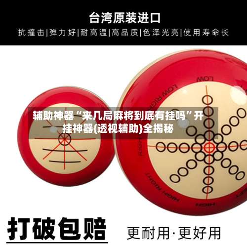 辅助神器“来几局麻将到底有挂吗”开挂神器{透视辅助}全揭秘-第2张图片