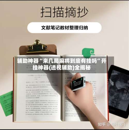 辅助神器“来几局麻将到底有挂吗	”开挂神器{透视辅助}全揭秘-第1张图片