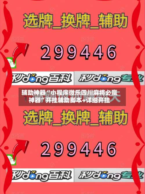辅助神器“小程序微乐四川麻将必赢神器”开挂辅助脚本+详细开挂-第3张图片