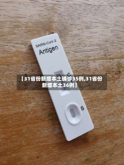 【31省份新增本土确诊35例,31省份新增本土36例】-第2张图片