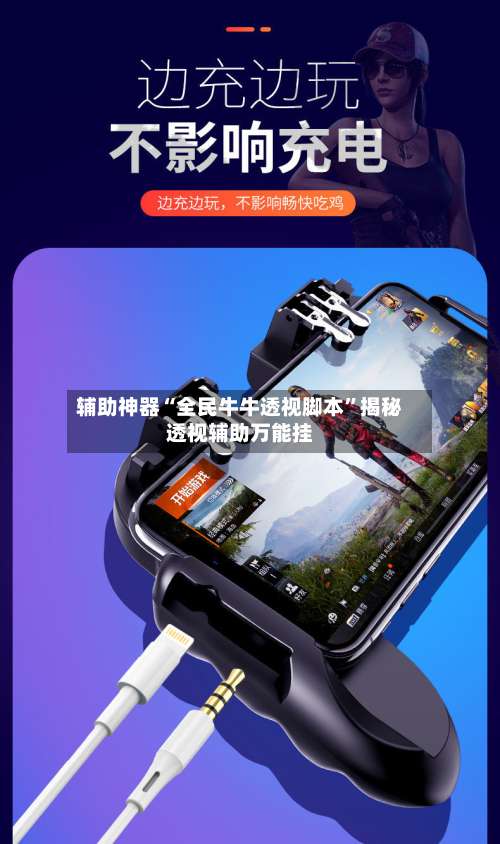 辅助神器“全民牛牛透视脚本”揭秘透视辅助万能挂-第2张图片