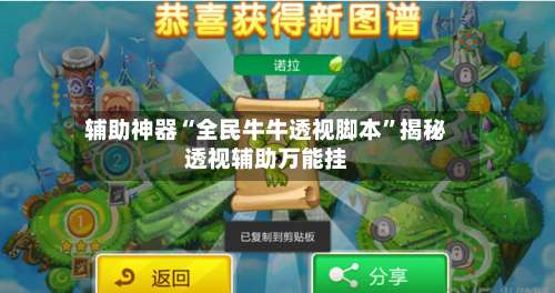 辅助神器“全民牛牛透视脚本	”揭秘透视辅助万能挂-第1张图片