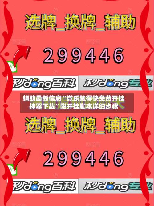 辅助最新信息“微乐跑得快免费开挂神器下载	”附开挂脚本详细步骤-第1张图片