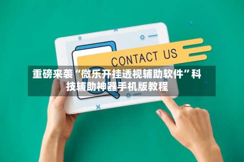 重磅来袭“微乐开挂透视辅助软件”科技辅助神器手机版教程-第1张图片