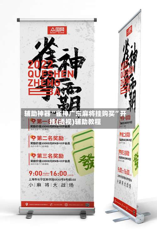 辅助神器“雀神广东麻将挂购买”开挂(透视)辅助教程-第1张图片