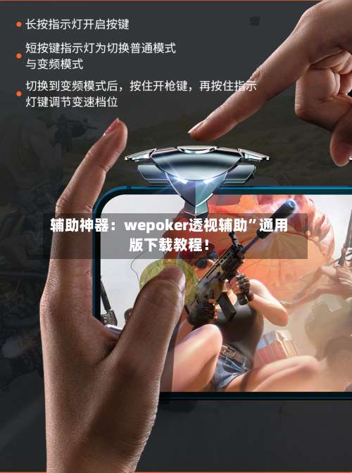 辅助神器：wepoker透视辅助	”通用版下载教程！-第1张图片