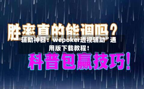 辅助神器：wepoker透视辅助”通用版下载教程！-第2张图片
