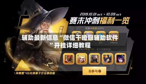 辅助最新信息“微信干瞪眼辅助软件”开挂详细教程-第1张图片