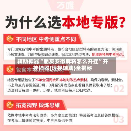 辅助神器“朋友安徽麻将怎么开挂”开挂神器{透视辅助}全揭秘-第1张图片