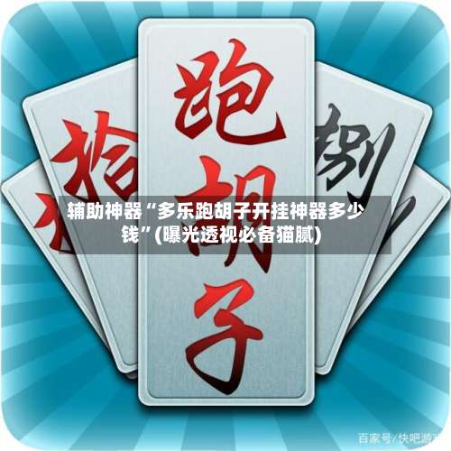 辅助神器“多乐跑胡子开挂神器多少钱”(曝光透视必备猫腻)-第3张图片