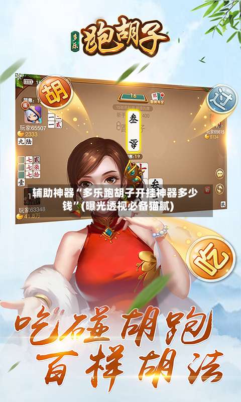 辅助神器“多乐跑胡子开挂神器多少钱	”(曝光透视必备猫腻)-第2张图片