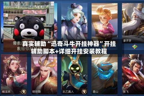 真实辅助“迅奇斗牛开挂神器	”开挂辅助脚本+详细开挂安装教程-第1张图片