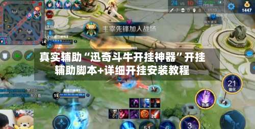真实辅助“迅奇斗牛开挂神器”开挂辅助脚本+详细开挂安装教程-第2张图片