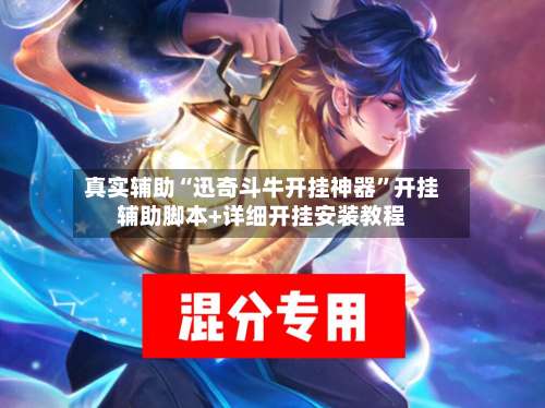 真实辅助“迅奇斗牛开挂神器”开挂辅助脚本+详细开挂安装教程-第3张图片