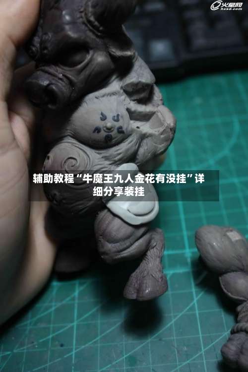 辅助教程“牛魔王九人金花有没挂”详细分享装挂-第2张图片