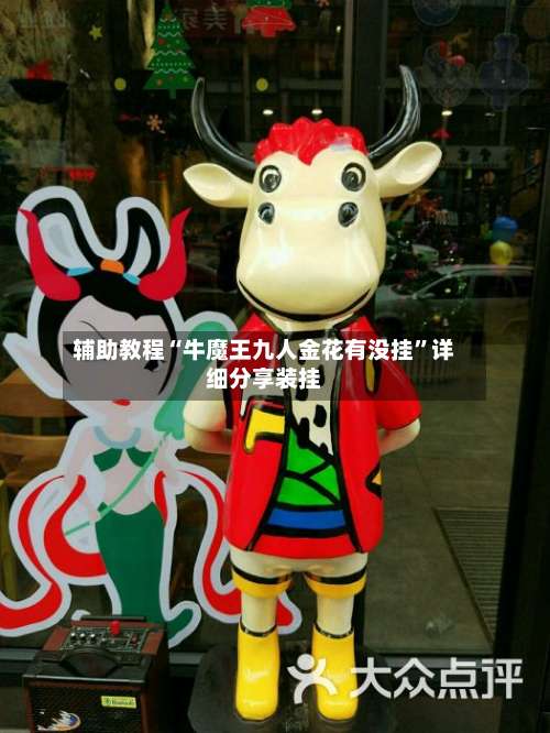 辅助教程“牛魔王九人金花有没挂	”详细分享装挂-第3张图片