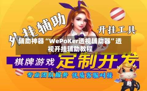 辅助神器“WePoKer透视辅助器	”透视开挂辅助教程-第1张图片