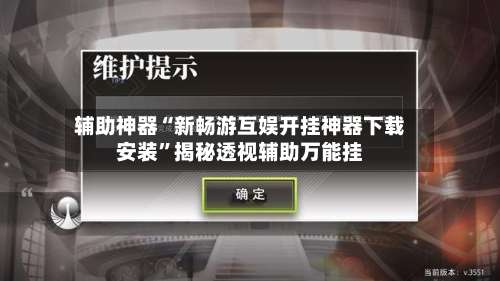 辅助神器“新畅游互娱开挂神器下载安装”揭秘透视辅助万能挂-第3张图片