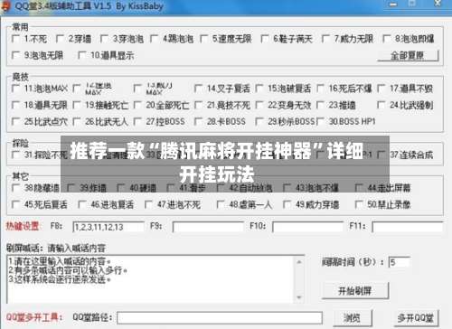 推荐一款“腾讯麻将开挂神器”详细开挂玩法-第1张图片