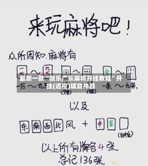 最新一款“微乐广东麻将开挂教程”开挂(透视)辅助神器-第1张图片