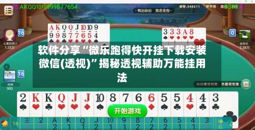 软件分享“微乐跑得快开挂下载安装微信(透视)”揭秘透视辅助万能挂用法-第1张图片