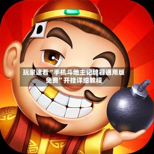 玩家速看“手机斗地主记牌器通用版免费”开挂详细教程-第3张图片