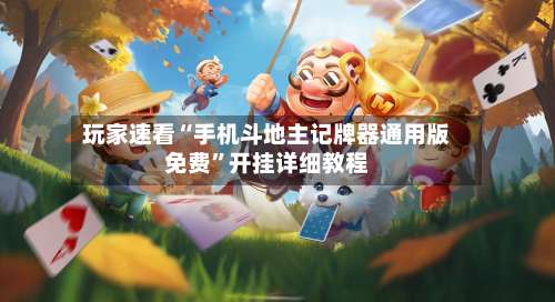 玩家速看“手机斗地主记牌器通用版免费”开挂详细教程-第1张图片