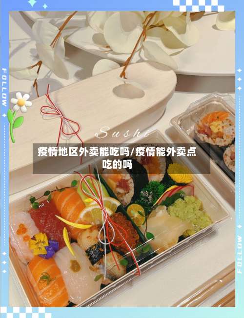疫情地区外卖能吃吗/疫情能外卖点吃的吗-第3张图片